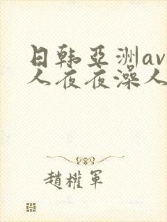 日韩亚洲av人人夜夜澡人