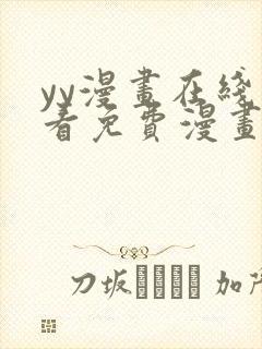 yy漫画在线观看免费漫画下拉式漫画封面