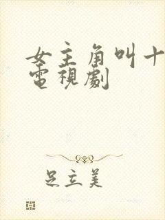 女主角叫十一的电视剧