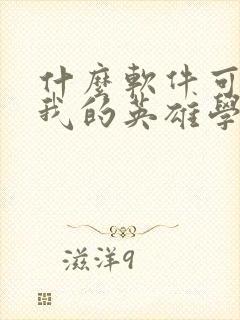 什么软件可以看我的英雄学院漫画免费