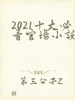 2021十大必看官场小说