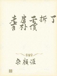 老房子拆了有没有补偿