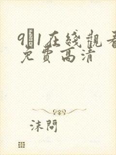 9·1在线观看免费高清