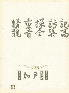 精灵探访记在线观看全集高清