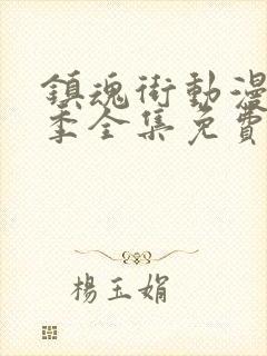 镇魂街动漫第5季全集免费