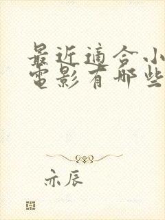 最近适合小孩的电影有哪些