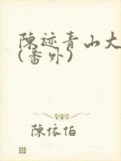 陈迹青山大结局(番外)