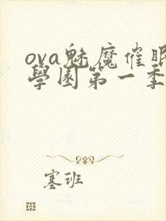 ova魅魔催眠学园第一季