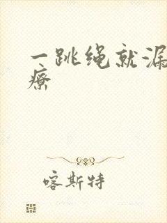 一跳绳就漏尿治疗封面