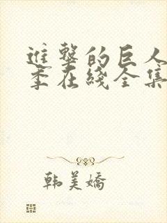 进击的巨人第4季在线全集免费