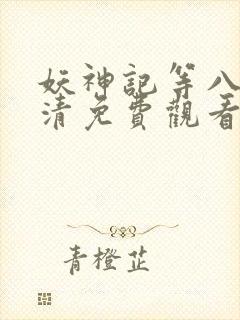 妖神记等八季高清免费观看