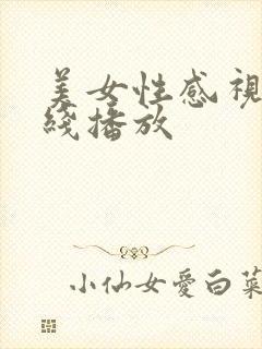 美女性感视频在线播放