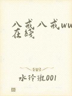 八戒八戒www在线