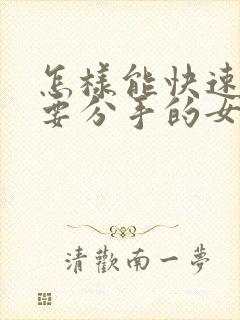 怎样能快速挽回要分手的女朋友