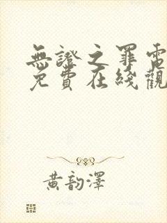 无证之罪电视剧免费在线观看