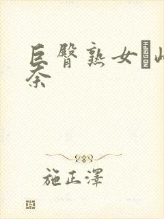 巨臀熟女篠崎环奈