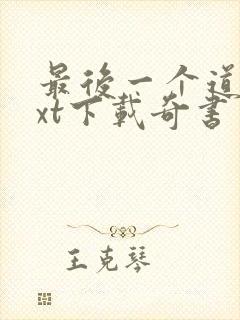 最后一个道士txt下载奇书网