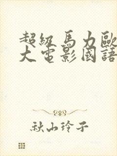 超级马力欧兄弟大电影国语免费观看封面