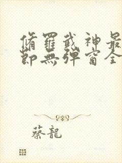 修罗武神最新章节无弹窗全文阅读