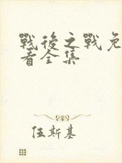 战后之战免费观看全集