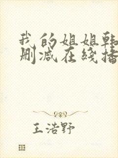 我的姐姐韩国无删减在线播放