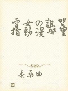 雪女の诅咒的戒指动漫哪里看封面