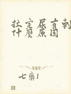 拉完尿有刺痛感什么原因