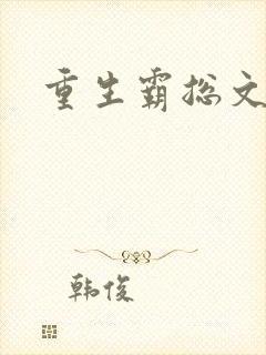 重生霸总文短剧