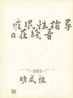 催眠性指导ova在线看