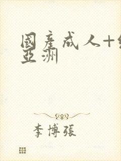 国产成人+综合亚洲