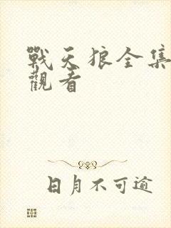 战天狼全集免费观看