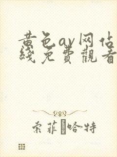 黄色av网站在线免费观看