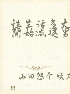 性生活多大年龄开始减退男