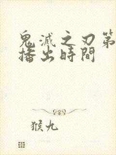 鬼灭之刃第二季播出时间