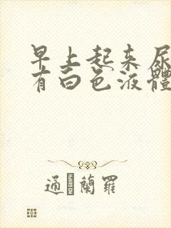 早上起来尿道口有白色液体