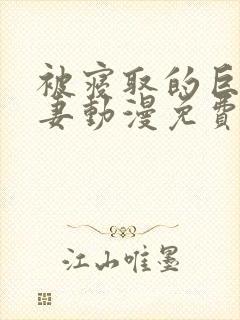 被寝取的巨乳人妻动漫免费看封面