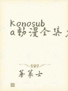 konosuba动漫全集免费观看完整版封面
