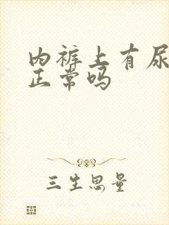 内裤上有尿骚味正常吗封面