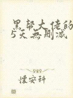 黑帮大佬的365天无删减封面