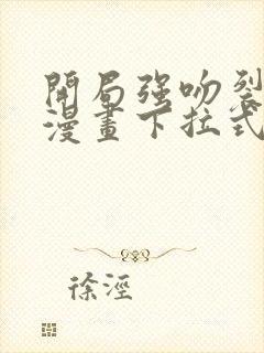 开局强吻裂口女漫画下拉式免费观看封面