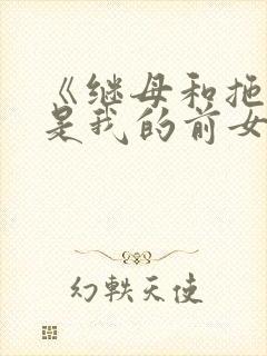 《继母和拖油瓶是我的前女友》封面