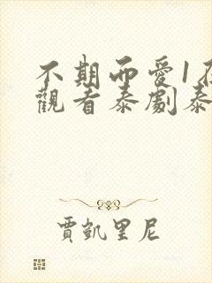 不期而爱1在线观看泰剧泰剧网