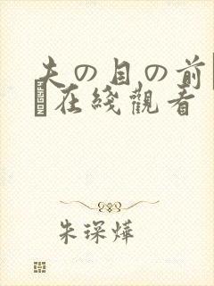 夫の目の前で犯さ在线观看