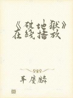 《破地狱》电影在线播放封面