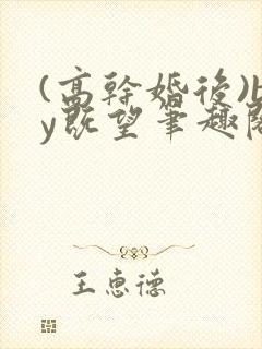 (高干婚后)by既望笔趣阁