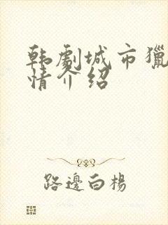 韩剧城市猎人剧情介绍