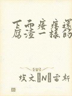 下面瘙痒还有豆腐渣一样的白带