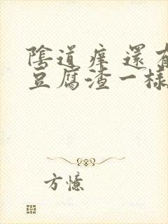 阴道痒 还有像豆腐渣一样白色