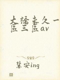 大桥未久一区二区三区av