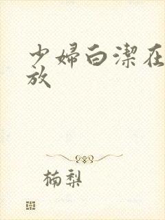 少妇白洁在线播放